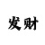时时彩趋势